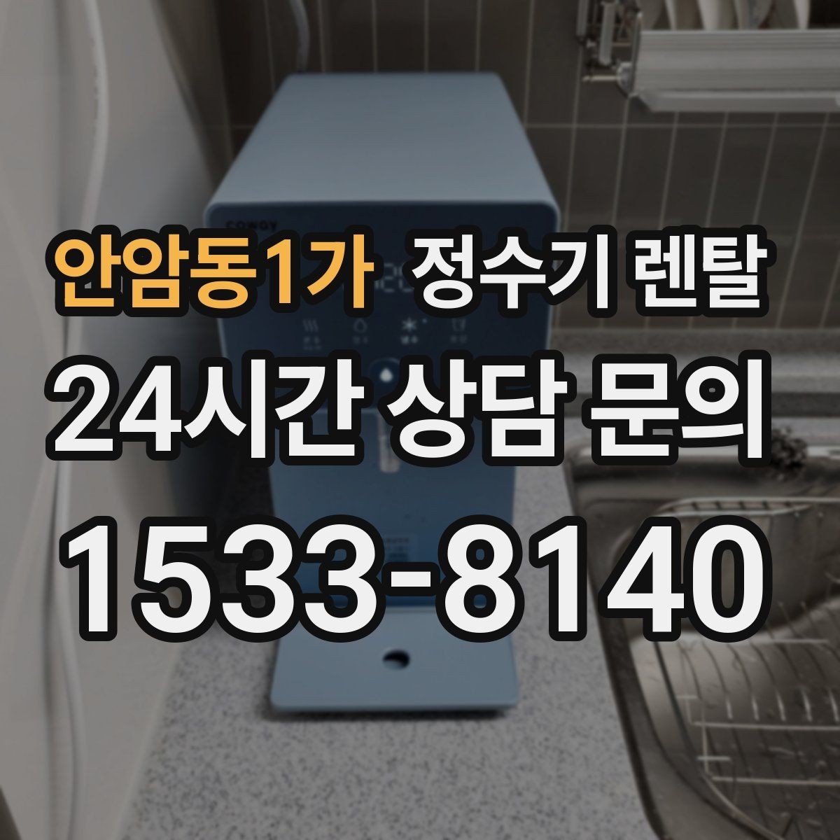 안암동1가 정수기 렌탈 미네랄 유지형을 찾는 이유를 정리