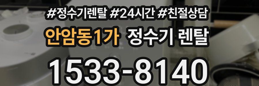 안암동1가 정수기 렌탈
