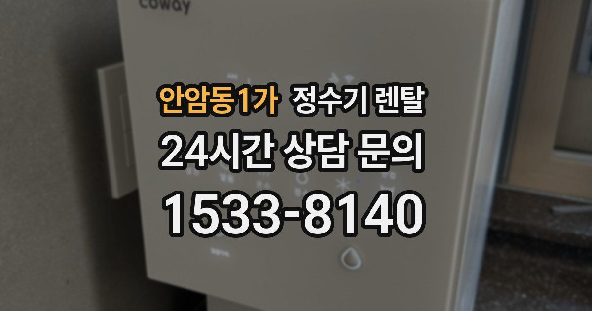 안암동1가 정수기 렌탈