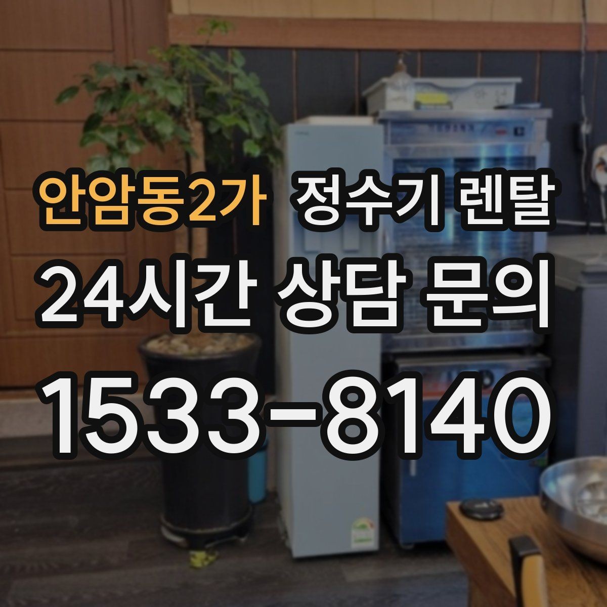 안암동2가 정수기 렌탈 사은품보다 중요한 건 관리 조건입니다