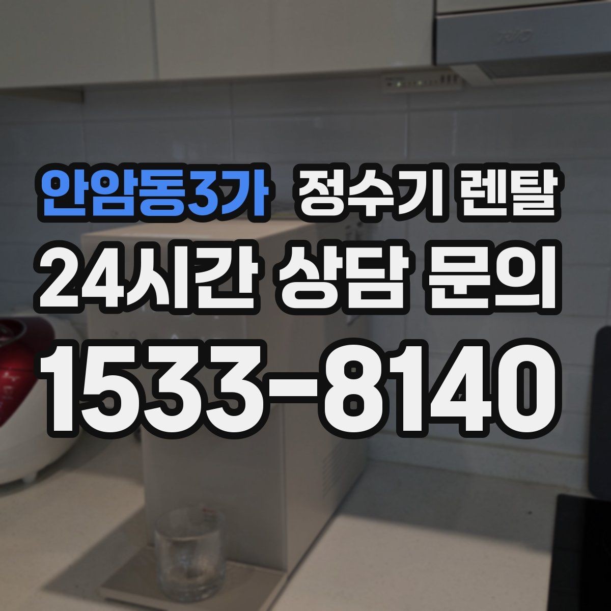 안암동3가 정수기 렌탈 자가 교체형 필터 장단점 정리