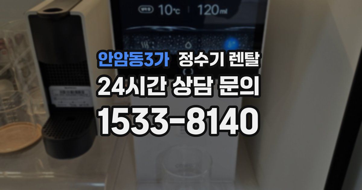 안암동3가 정수기 렌탈