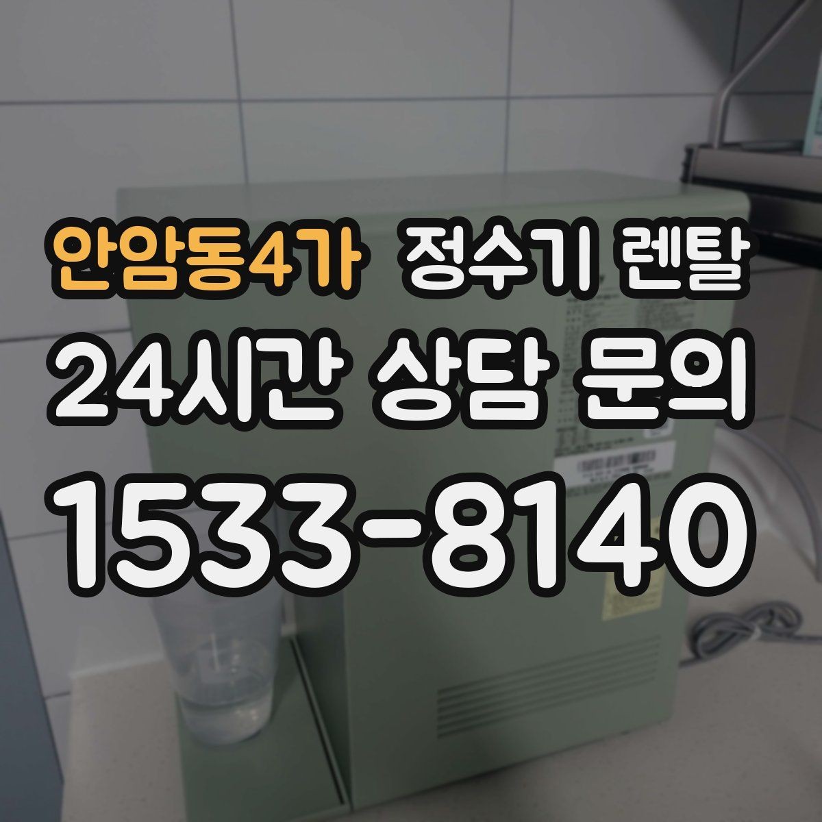 안암동4가 정수기 렌탈 렌탈료 비교할 때 꼭 봐야 할 항목