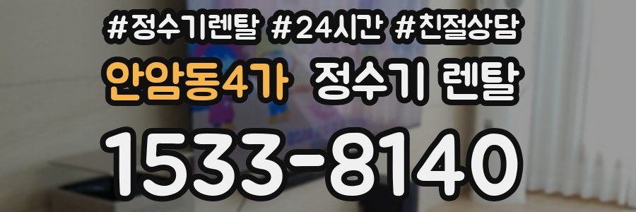 안암동4가 정수기 렌탈