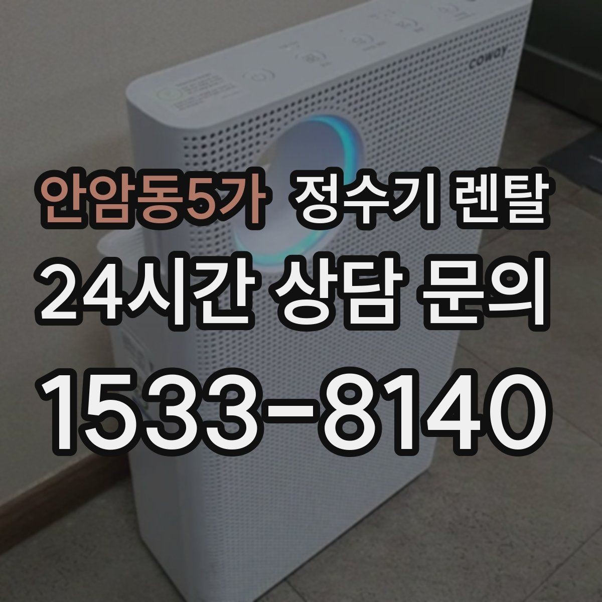 안암동5가 정수기 렌탈 설치부터 관리까지 깔끔하게 정리했습니다