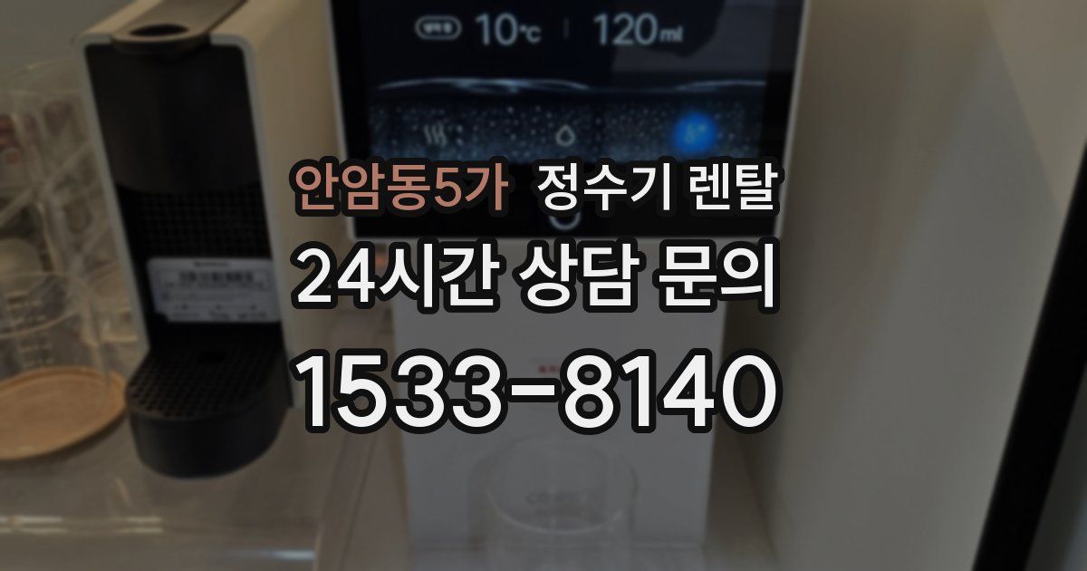 안암동5가 정수기 렌탈