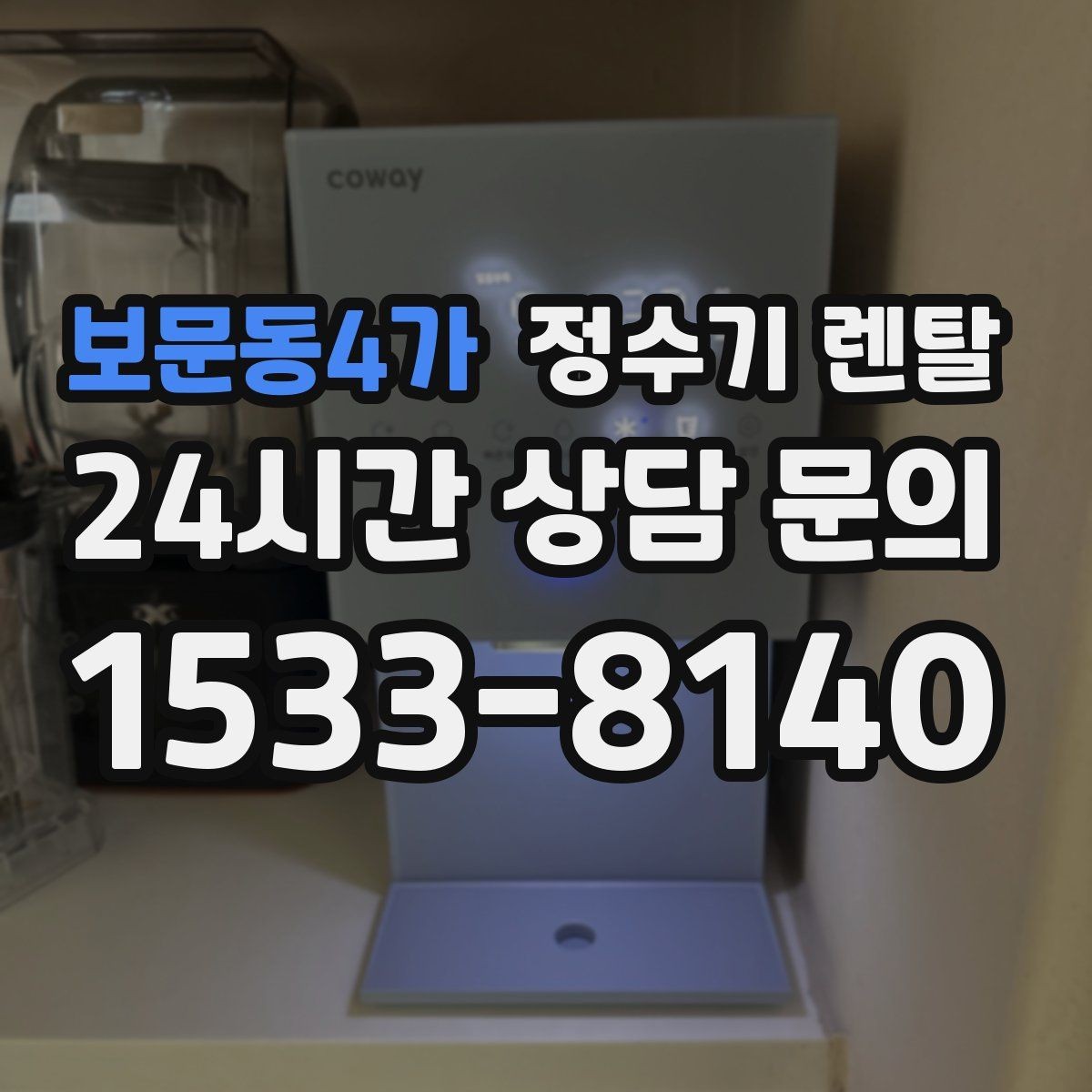 보문동4가 정수기 렌탈 카페 학원 사무실용 선택 기준 정리
