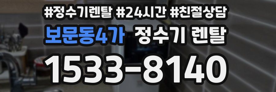 보문동4가 정수기 렌탈
