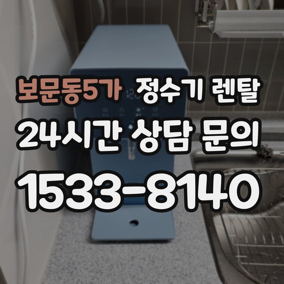 보문동5가 정수기 렌탈