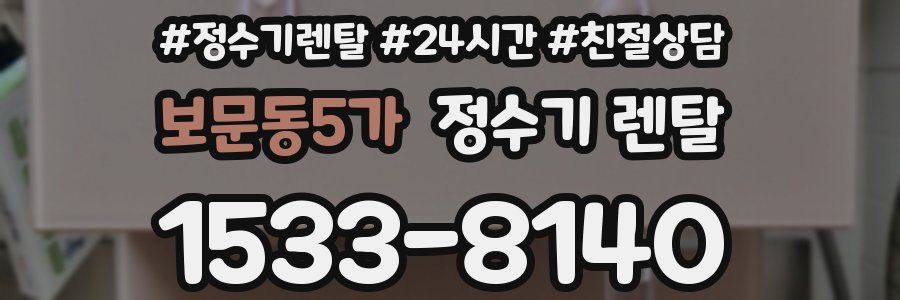 보문동5가 정수기 렌탈