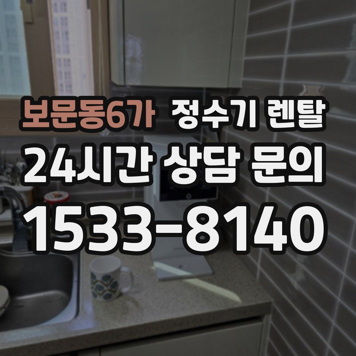 보문동6가 정수기 렌탈 데스크형이 편한 주방 구조는 이런 경우