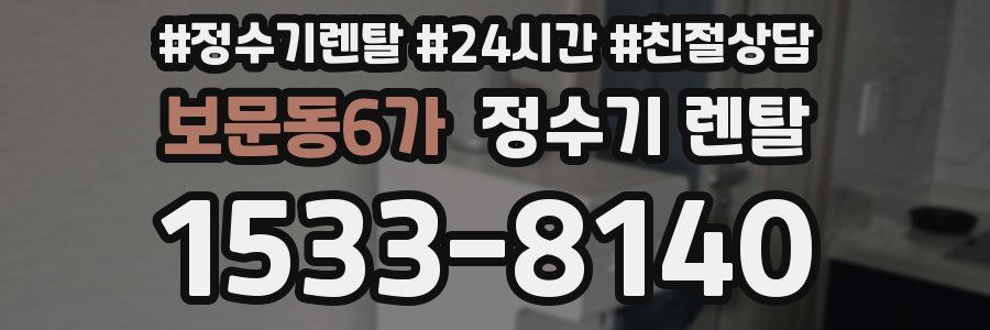 보문동6가 정수기 렌탈
