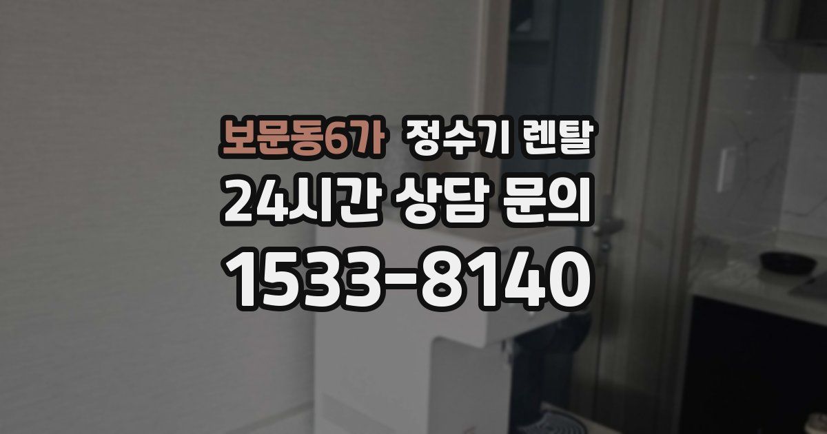 보문동6가 정수기 렌탈