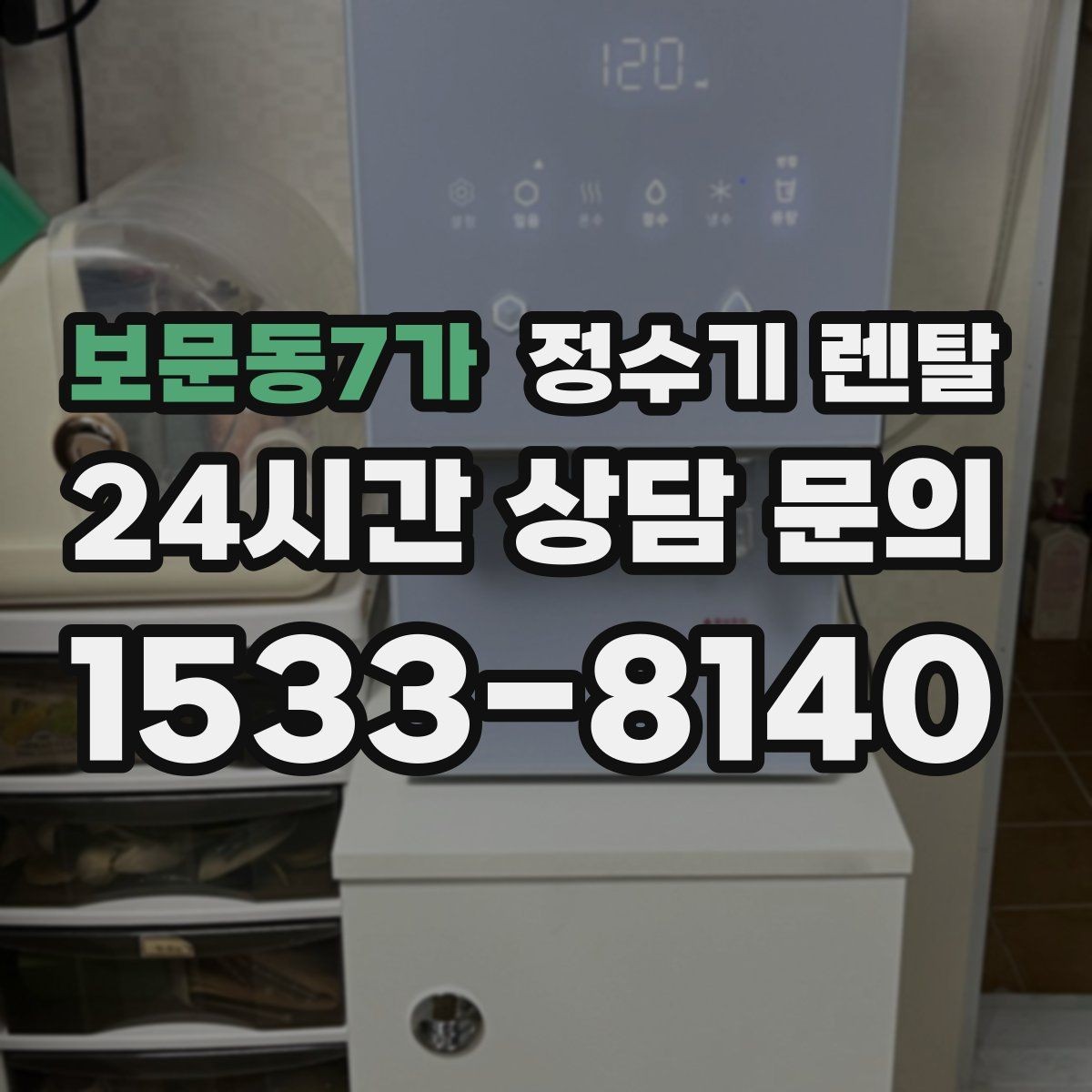 보문동7가 정수기 렌탈 부모님 댁에는 조작이 단순한 제품이 좋은 이유