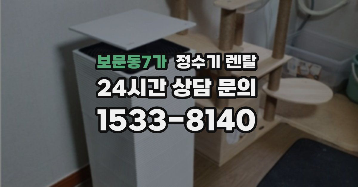 보문동7가 정수기 렌탈