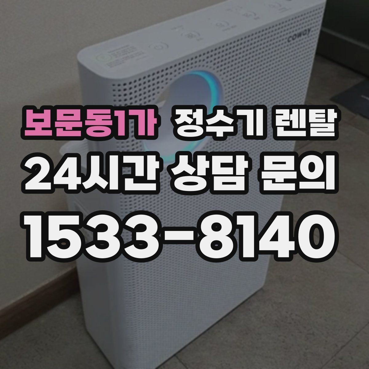 보문동1가 정수기 렌탈 소음이 신경 쓰이면 체크해야 할 것
