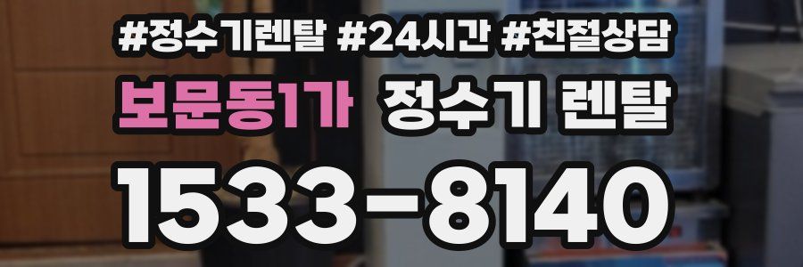 보문동1가 정수기 렌탈