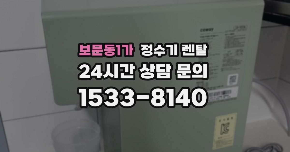 보문동1가 정수기 렌탈