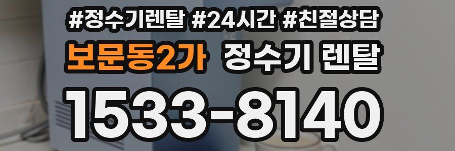 보문동2가 정수기 렌탈