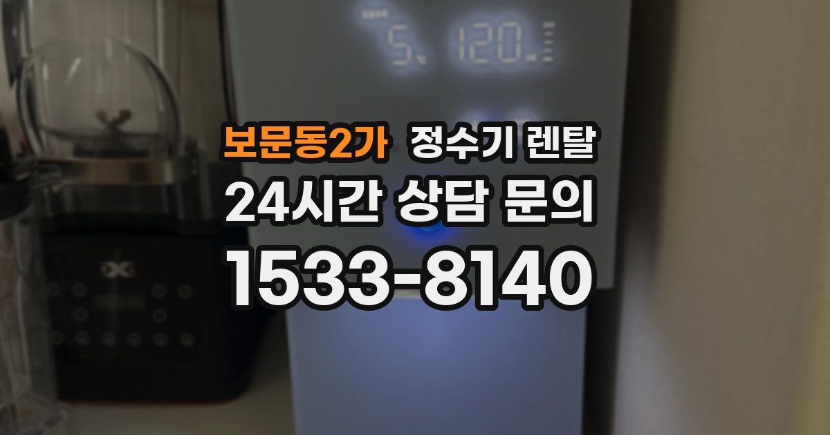 보문동2가 정수기 렌탈
