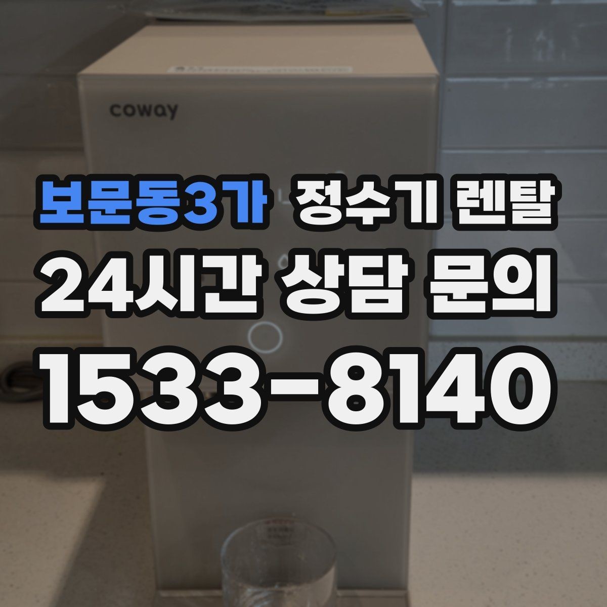보문동3가 정수기 렌탈 장기 외출 전 꼭 해야 할 설정