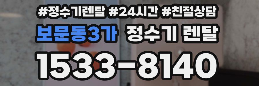 보문동3가 정수기 렌탈