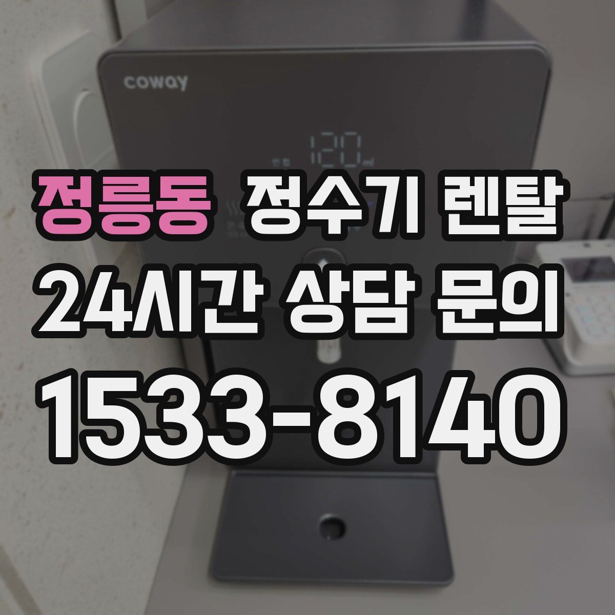 정릉동 정수기 렌탈