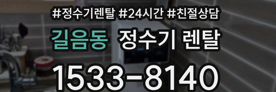 길음동 정수기 렌탈