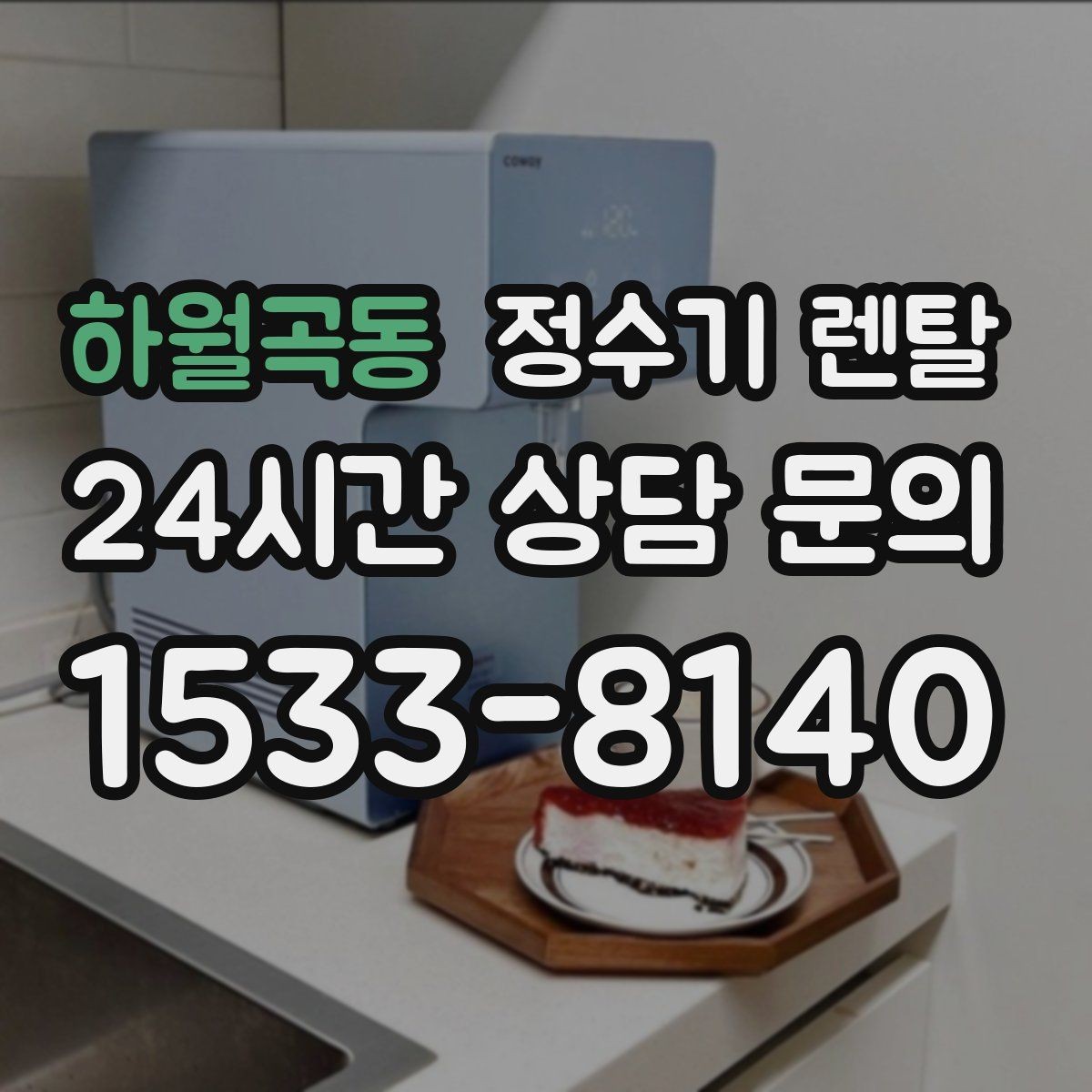 하월곡동 정수기 렌탈 물에서 냄새가 나면 원인별로 점검하기