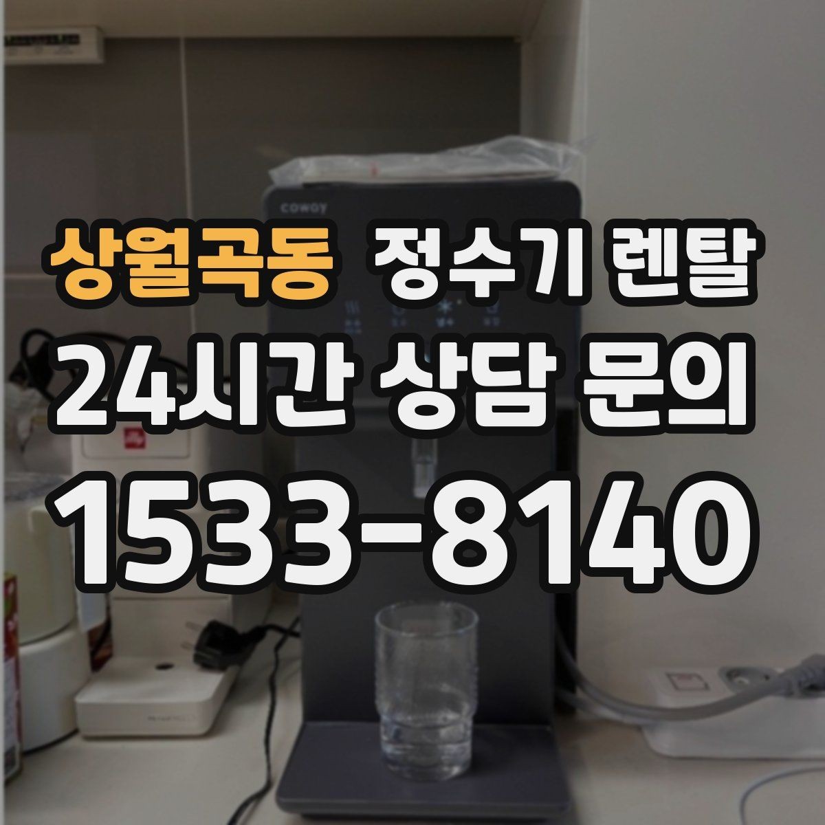 상월곡동 정수기 렌탈 초기 물 빼기(플러싱)가 필요한 이유