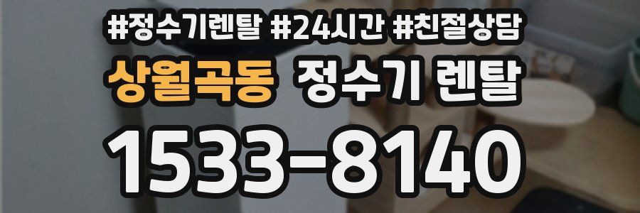 상월곡동 정수기 렌탈