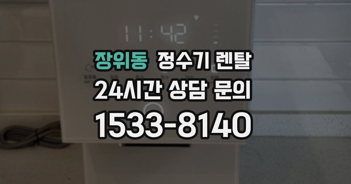 장위동 정수기 렌탈