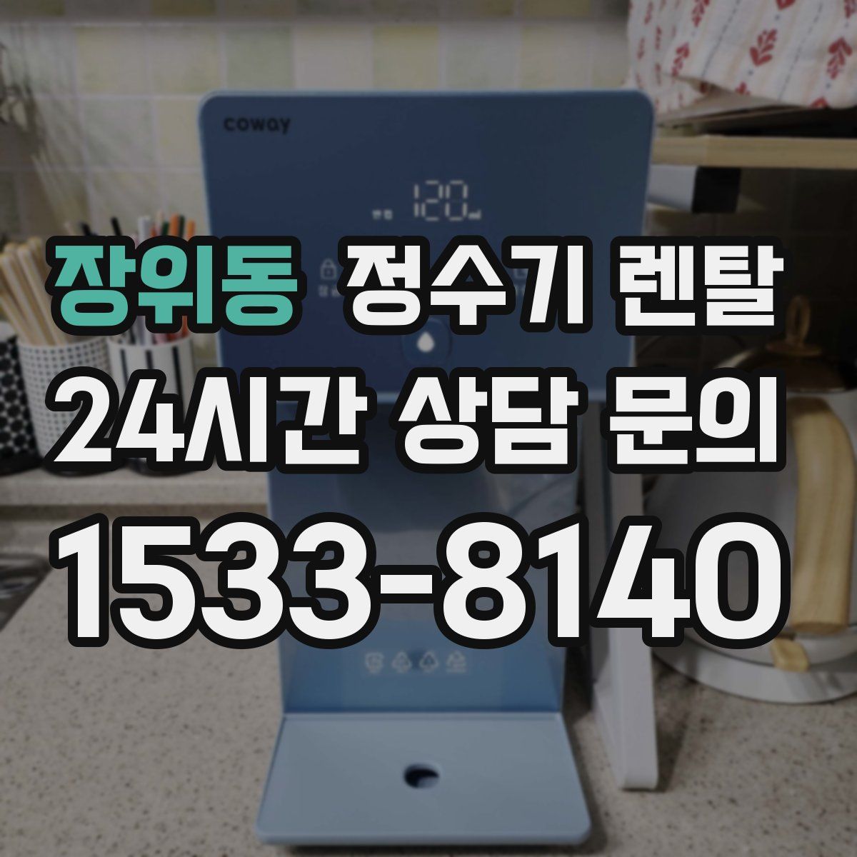 장위동 정수기 렌탈