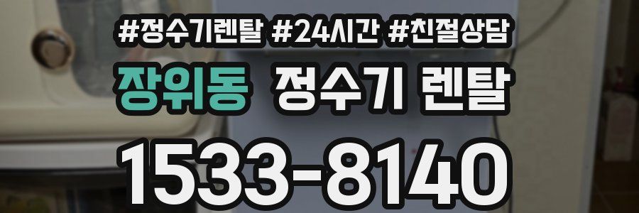 장위동 정수기 렌탈
