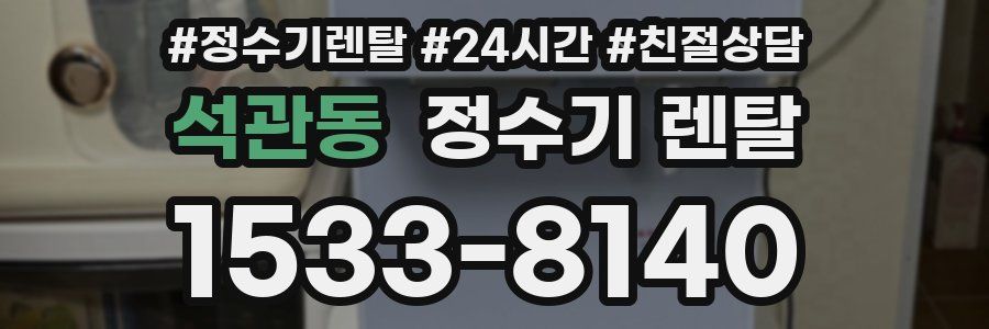 석관동 정수기 렌탈