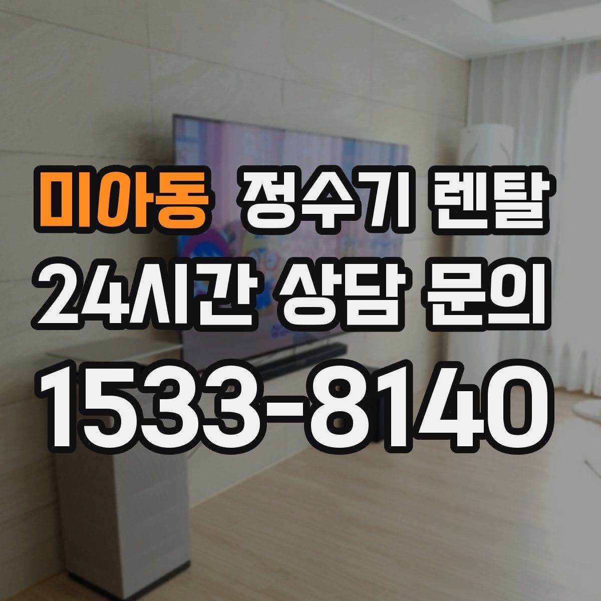 미아동 정수기 렌탈 설치 가능 여부를 빠르게 확인하는 방법
