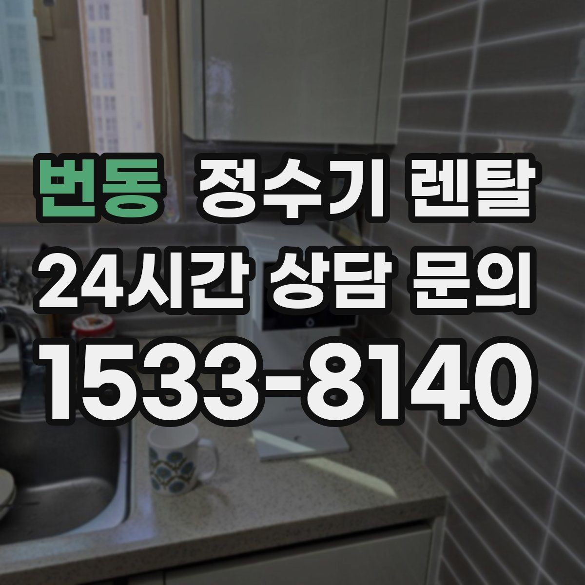 번동 정수기 렌탈 물맛이 부드러운 제품을 고르는 팁