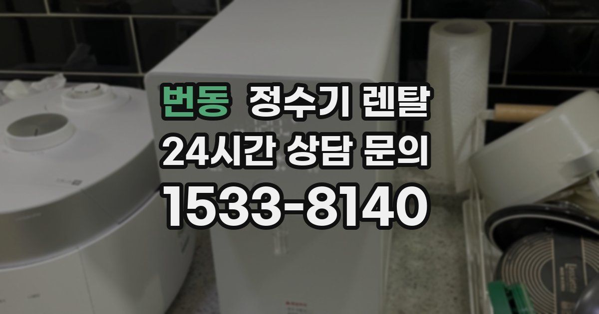 번동 정수기 렌탈