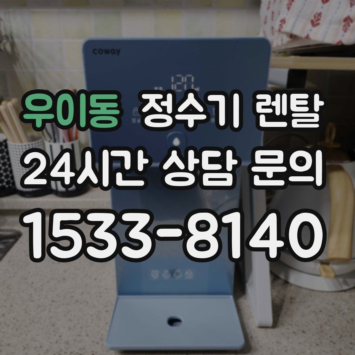 우이동 정수기 렌탈 요리 물 많이 쓰는 집에 추천되는 구성