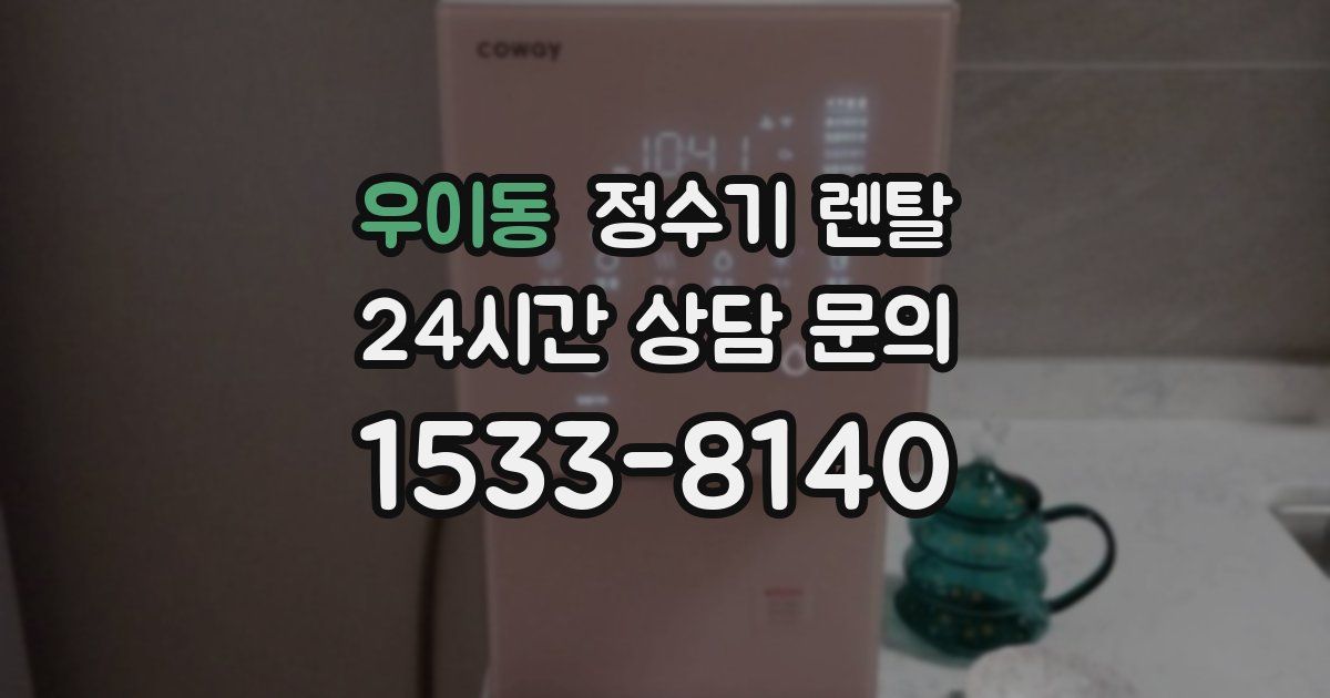 우이동 정수기 렌탈