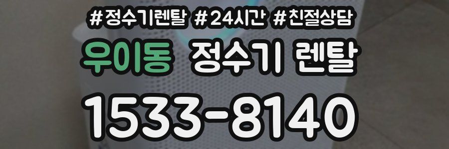 우이동 정수기 렌탈