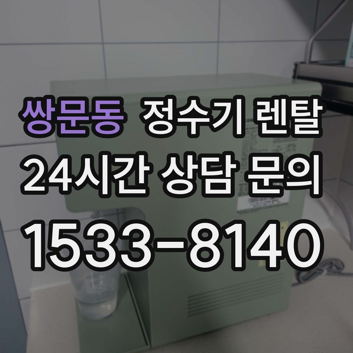 쌍문동 정수기 렌탈 설치 날짜 잡기 전에 체크하면 좋은 캘린더 팁