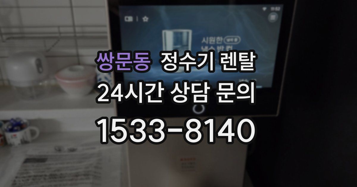 쌍문동 정수기 렌탈