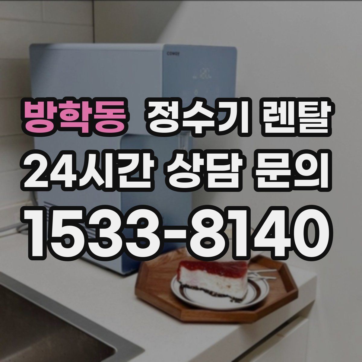 방학동 정수기 렌탈 빠른 상담을 위한 주방 사진 포인트