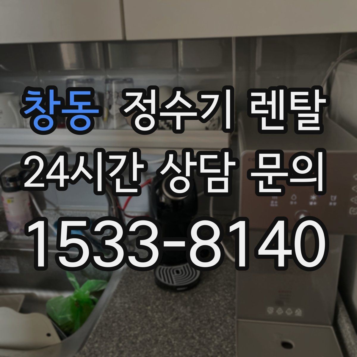 창동 정수기 렌탈 구매보다 렌탈이 유리한 이유 정리