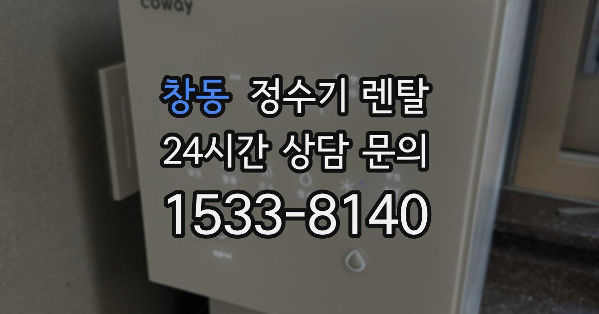 창동 정수기 렌탈