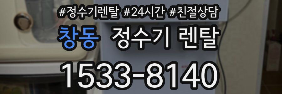 창동 정수기 렌탈