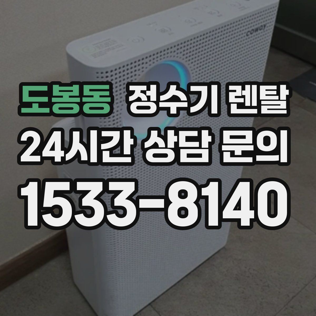 도봉동 정수기 렌탈 가족 구성원별 추천 옵션을 정리