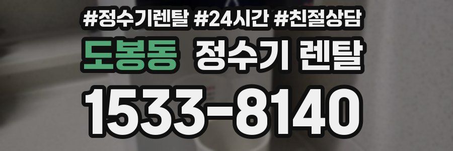 도봉동 정수기 렌탈