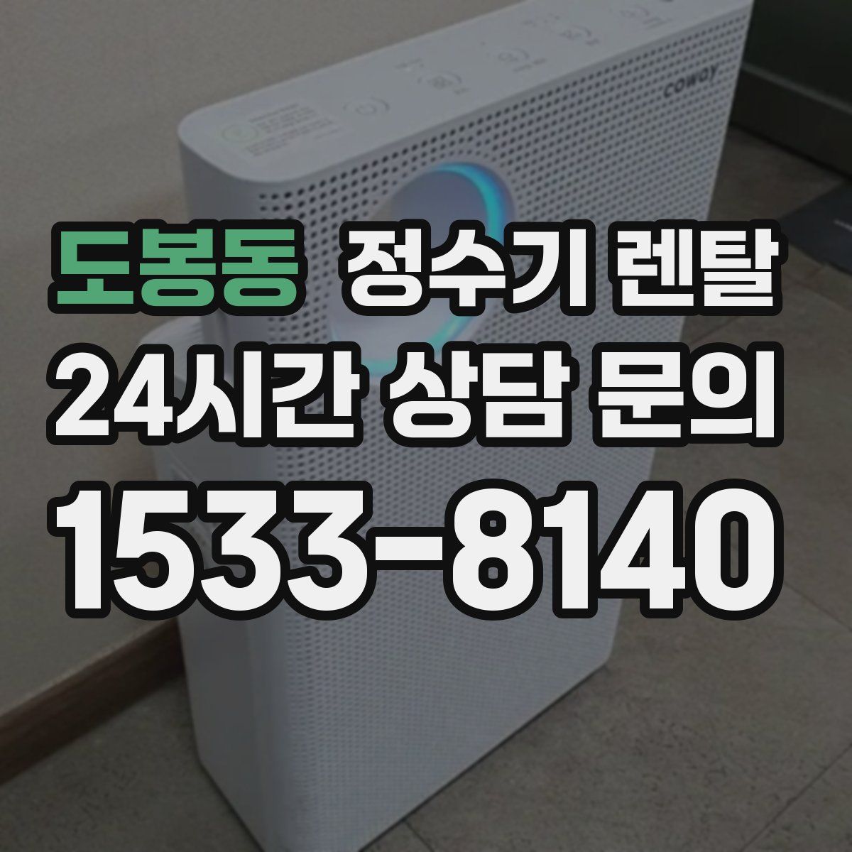 도봉동 정수기 렌탈